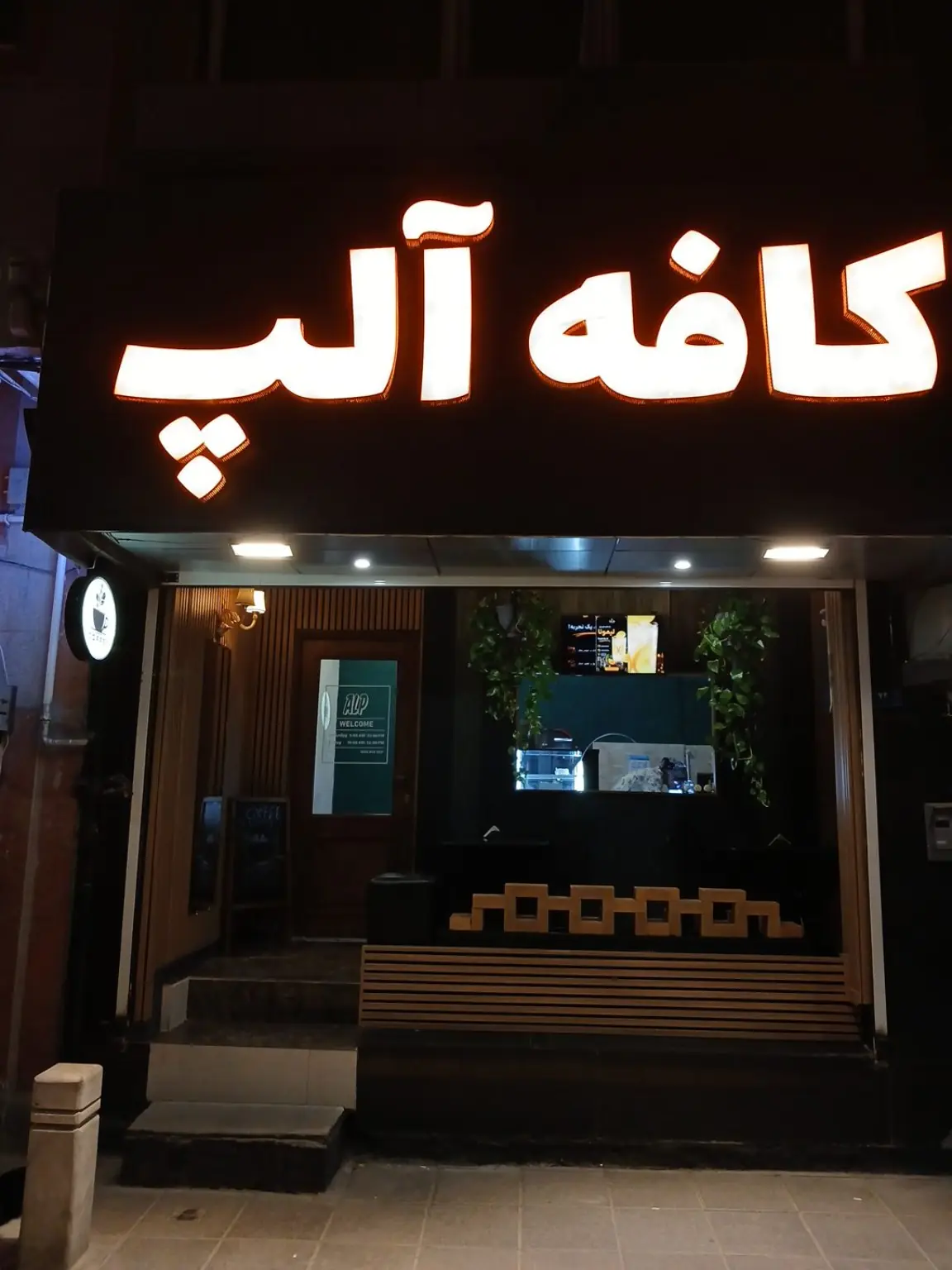 نمای ورودی کافه آلپ در شب